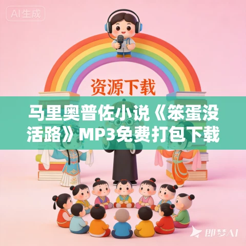 马里奥普佐小说《笨蛋没活路》MP3免费打包下载 147集 马里奥普佐小说《笨蛋没活路》MP3免费打包下载 147集