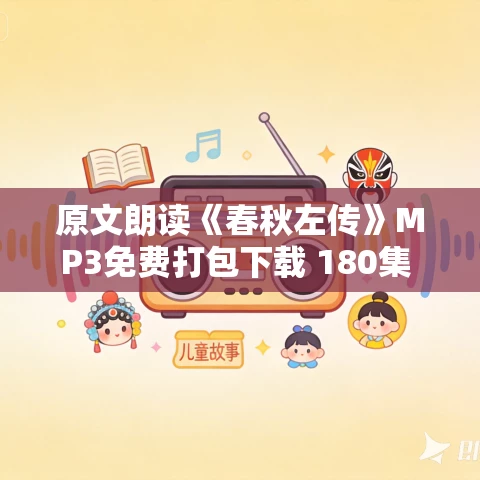 原文朗读《春秋左传》MP3免费打包下载 180集 白云出岫录制