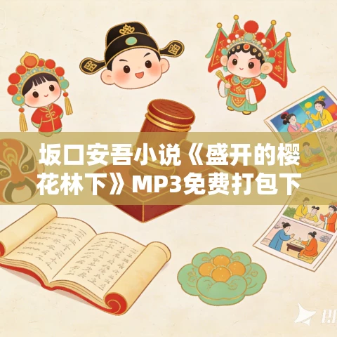 坂口安吾小说《盛开的樱花林下》MP3免费打包下载 22集 坂口安吾小说《盛开的樱花林下》MP3免费打包下载 22集