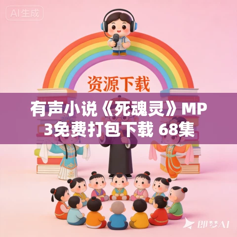 有声小说《死魂灵》MP3免费打包下载 68集 有声小说《死魂灵》MP3免费打包下载 68集