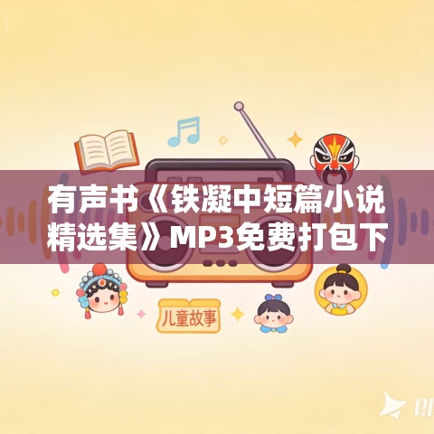 有声书《铁凝中短篇小说精选集》MP3免费打包下载 73集