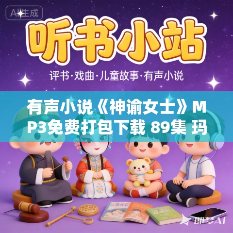 有声小说《神谕女士》MP3免费打包下载 89集 玛格丽特·阿特伍德作品