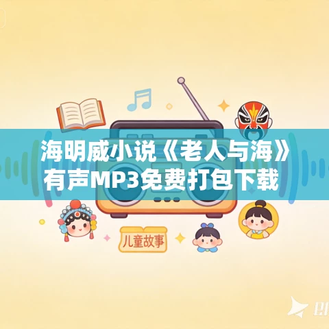 海明威小说《老人与海》有声MP3免费打包下载 12集全