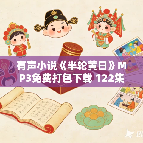 有声小说《半轮黄日》MP3免费打包下载 122集 阿迪契作品 有声小说《半轮黄日》MP3免费打包下载 122集 阿迪契作品