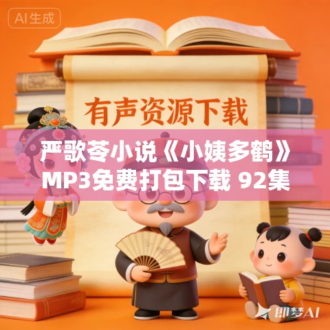 严歌苓小说《小姨多鹤》MP3免费打包下载 92集 肖慧播讲 严歌苓小说《小姨多鹤》MP3免费打包下载 92集 肖慧播讲