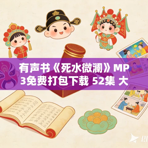 有声书《死水微澜》MP3免费打包下载 52集 大雁啾啾演播