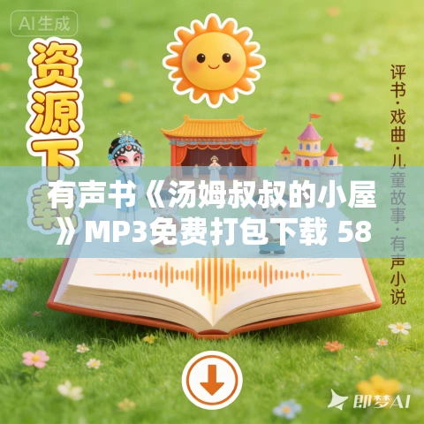 有声书《汤姆叔叔的小屋》MP3免费打包下载 58集 有声书《汤姆叔叔的小屋》MP3免费打包下载 58集