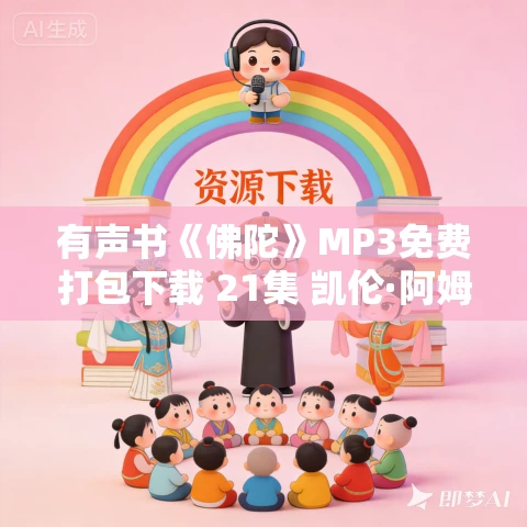 有声书《佛陀》MP3免费打包下载 21集 凯伦·阿姆斯特朗作品 有声书《佛陀》MP3免费打包下载 21集 凯伦·阿姆斯特朗作品
