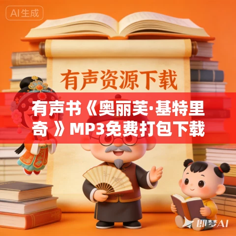 有声书《奥丽芙·基特里奇 》MP3免费打包下载 85集 美国普利策奖 蜜芽文学播讲