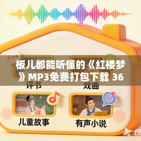 板儿都能听懂的《红楼梦》MP3免费打包下载 367集 小强播音 板儿都能听懂的《红楼梦》MP3免费打包下载 367集 小强播音