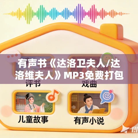 有声书《达洛卫夫人/达洛维夫人》MP3免费打包下载 62集 弗吉尼亚·伍尔夫作品 有声书《达洛卫夫人/达洛维夫人》MP3免费打包下载 62集 弗吉尼亚·伍尔夫作品