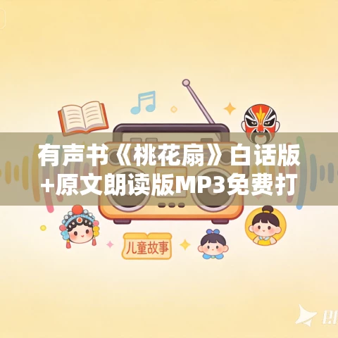 有声书《桃花扇》白话版+原文朗读版MP3免费打包下载 鲁提辖888+白云出岫播讲