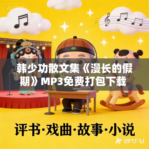 韩少功散文集《漫长的假期》MP3免费打包下载 9集 晟焕播音