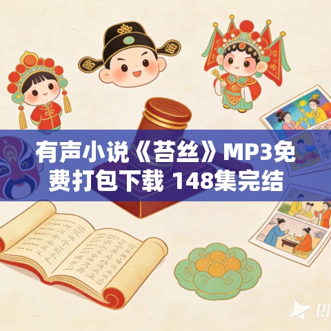 有声小说《苔丝》MP3免费打包下载 148集完结 有声小说《苔丝》MP3免费打包下载 148集完结