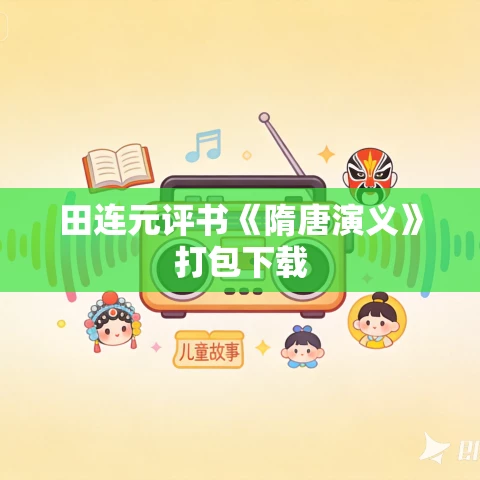 田连元评书《隋唐演义》打包下载