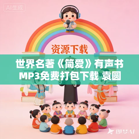 世界名著《简爱》有声书MP3免费打包下载 袁圆播音 50集全 世界名著《简爱》有声书MP3免费打包下载 袁圆播音 50集全
