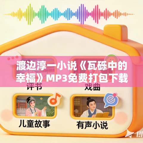 渡边淳一小说《瓦砾中的幸福》MP3免费打包下载 17集 渡边淳一小说《瓦砾中的幸福》MP3免费打包下载 17集