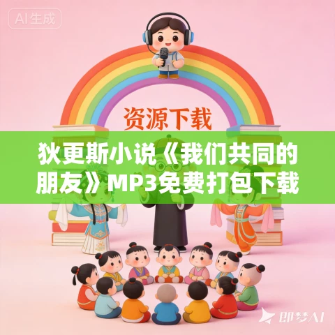 狄更斯小说《我们共同的朋友》MP3免费打包下载 139集 狄更斯小说《我们共同的朋友》MP3免费打包下载 139集