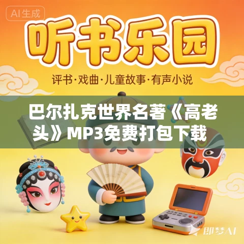 巴尔扎克世界名著《高老头》MP3免费打包下载 38集全