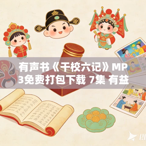 有声书《干校六记》MP3免费打包下载 7集 有益播音
