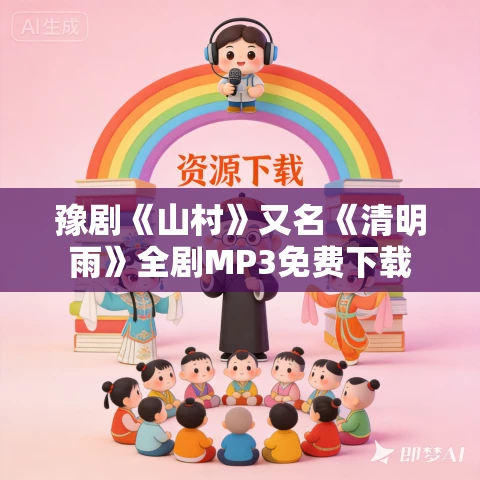 豫剧《山村》又名《清明雨》全剧MP3免费下载