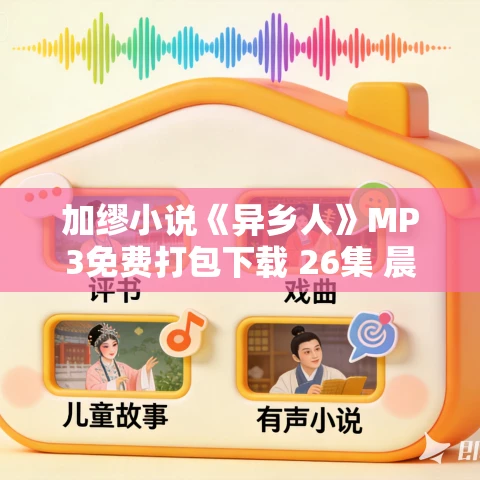 加缪小说《异乡人》MP3免费打包下载 26集 晨诵无声播音
