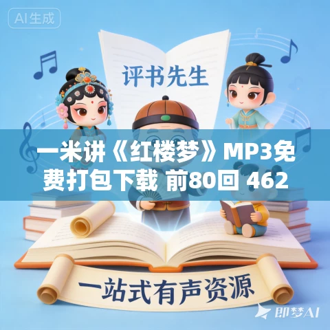 一米讲《红楼梦》MP3免费打包下载 前80回 462集全