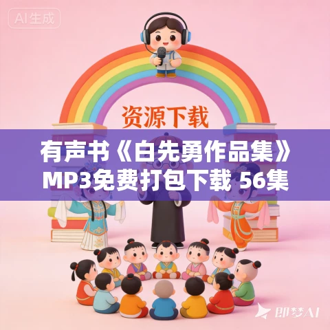有声书《白先勇作品集》MP3免费打包下载 56集 胡杨0204演播