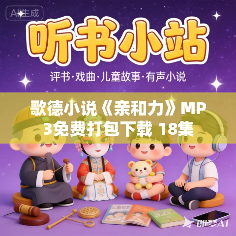 歌德小说《亲和力》MP3免费打包下载 18集