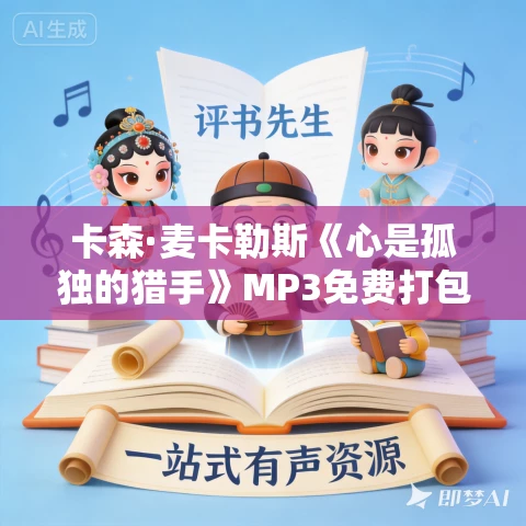 卡森·麦卡勒斯《心是孤独的猎手》MP3免费打包下载 85集 蜜芽文学演播 卡森·麦卡勒斯《心是孤独的猎手》MP3免费打包下载 85集 蜜芽文学演播