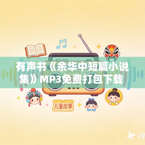 有声书《余华中短篇小说集》MP3免费打包下载 读客熊猫君 有声书《余华中短篇小说集》MP3免费打包下载 读客熊猫君