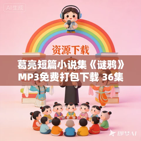 葛亮短篇小说集《谜鸦》MP3免费打包下载 36集 葛亮短篇小说集《谜鸦》MP3免费打包下载 36集