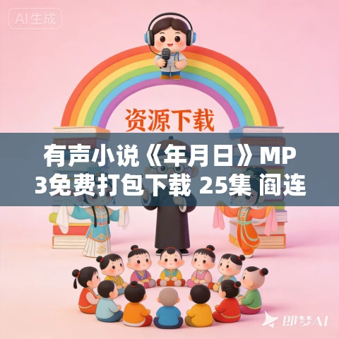 有声小说《年月日》MP3免费打包下载 25集 阎连科作品 有声小说《年月日》MP3免费打包下载 25集 阎连科作品