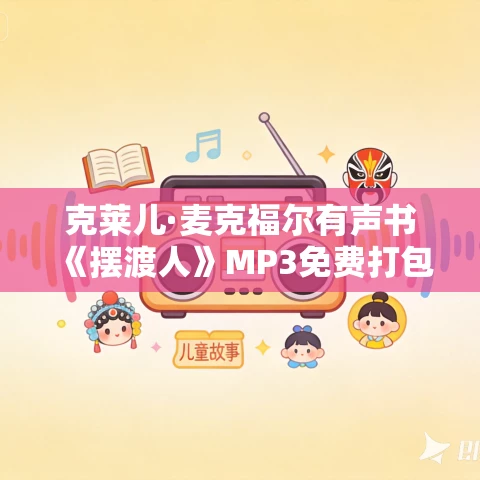 克莱儿·麦克福尔有声书《摆渡人》MP3免费打包下载 克莱儿·麦克福尔有声书《摆渡人》MP3免费打包下载