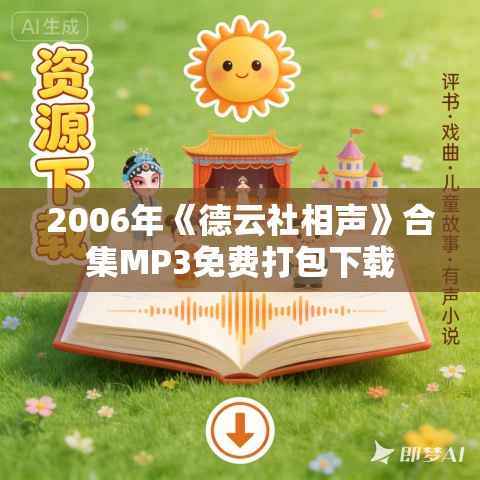 2006年《德云社相声》合集MP3免费打包下载
