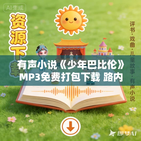 有声小说《少年巴比伦》MP3免费打包下载 路内小说 36集 乙白播音