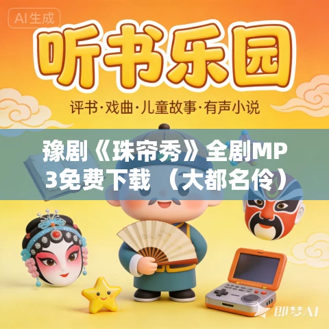 豫剧《珠帘秀》全剧MP3免费下载 （大都名伶）刘晓燕主演