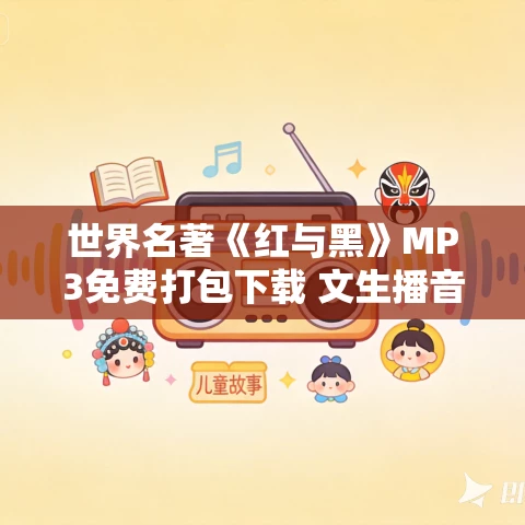 世界名著《红与黑》MP3免费打包下载 文生播音 52集全