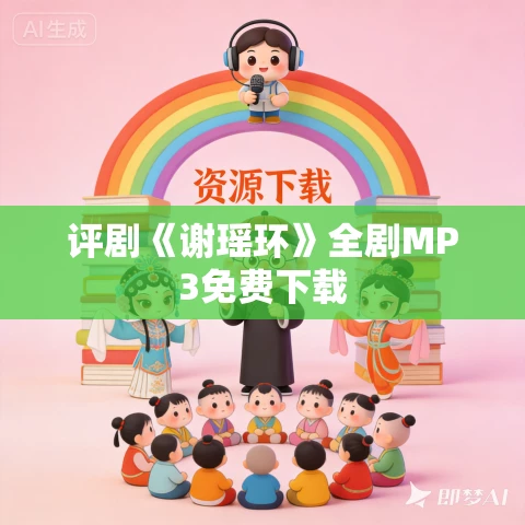 评剧《谢瑶环》全剧MP3免费下载