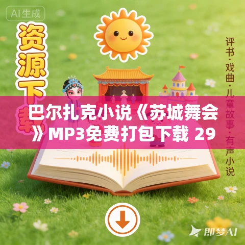 巴尔扎克小说《苏城舞会》MP3免费打包下载 29集 巴尔扎克小说《苏城舞会》MP3免费打包下载 29集