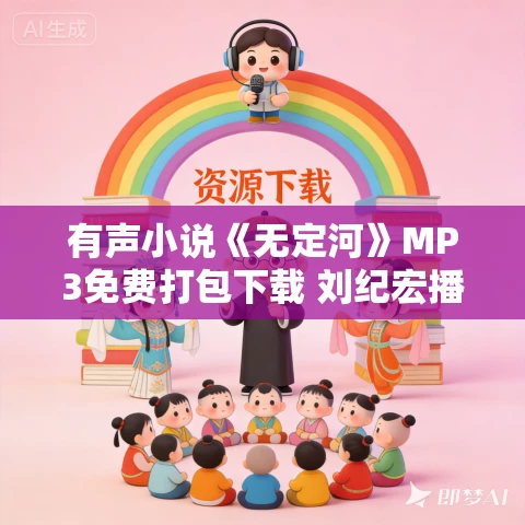 有声小说《无定河》MP3免费打包下载 刘纪宏播音 60集全 有声小说《无定河》MP3免费打包下载 刘纪宏播音 60集全
