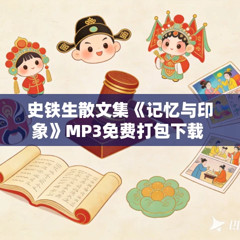 史铁生散文集《记忆与印象》MP3免费打包下载 21集 晨诵无声播音