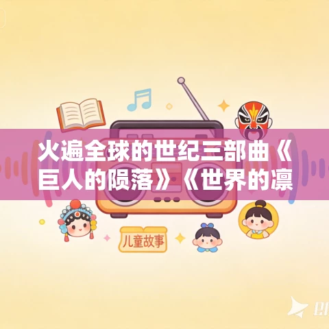 火遍全球的世纪三部曲《巨人的陨落》《世界的凛冬》《永恒的边缘》MP3免费打包下载