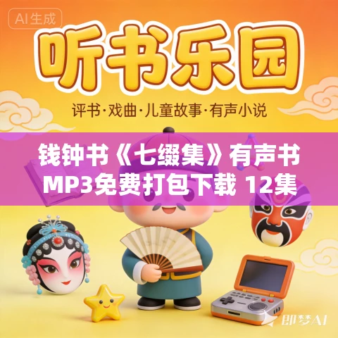 钱钟书《七缀集》有声书MP3免费打包下载 12集 钱钟书《七缀集》有声书MP3免费打包下载 12集