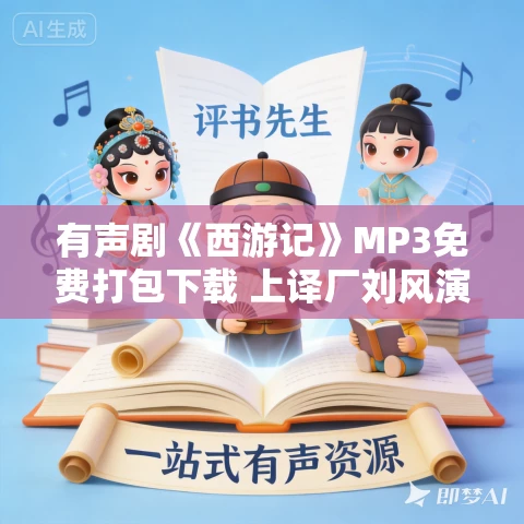 有声剧《西游记》MP3免费打包下载 上译厂刘风演播 405回完结 有声剧《西游记》MP3免费打包下载 上译厂刘风演播 405回完结