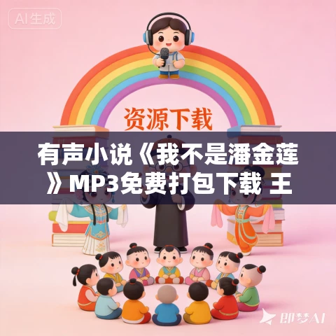 有声小说《我不是潘金莲》MP3免费打包下载 王明军演播 34集完结