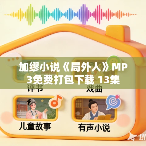 加缪小说《局外人》MP3免费打包下载 13集 加缪小说《局外人》MP3免费打包下载 13集