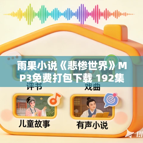 雨果小说《悲惨世界》MP3免费打包下载 192集 雨果小说《悲惨世界》MP3免费打包下载 192集