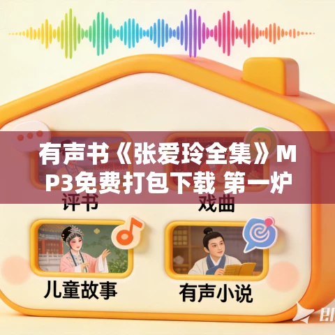 有声书《张爱玲全集》MP3免费打包下载 第一炉香、倾城之恋原著小说 856集全 有声书《张爱玲全集》MP3免费打包下载 第一炉香、倾城之恋原著小说 856集全