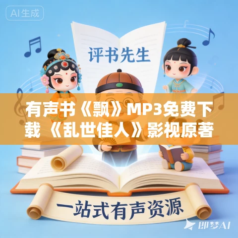 有声书《飘》MP3免费下载 《乱世佳人》影视原著 译文有声播讲203集完结